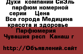 Духи  компании СиЭль парфюм номерной серии  › Цена ­ 1 000 - Все города Медицина, красота и здоровье » Парфюмерия   . Чувашия респ.,Канаш г.